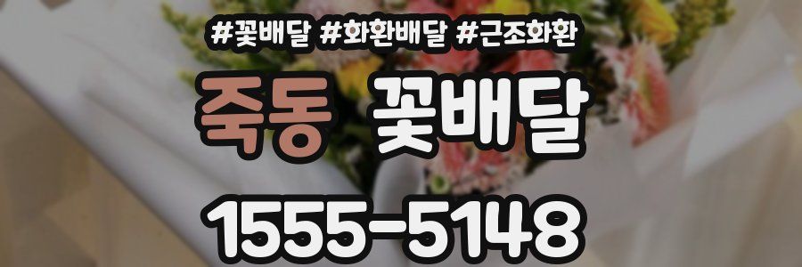 죽동 꽃배달