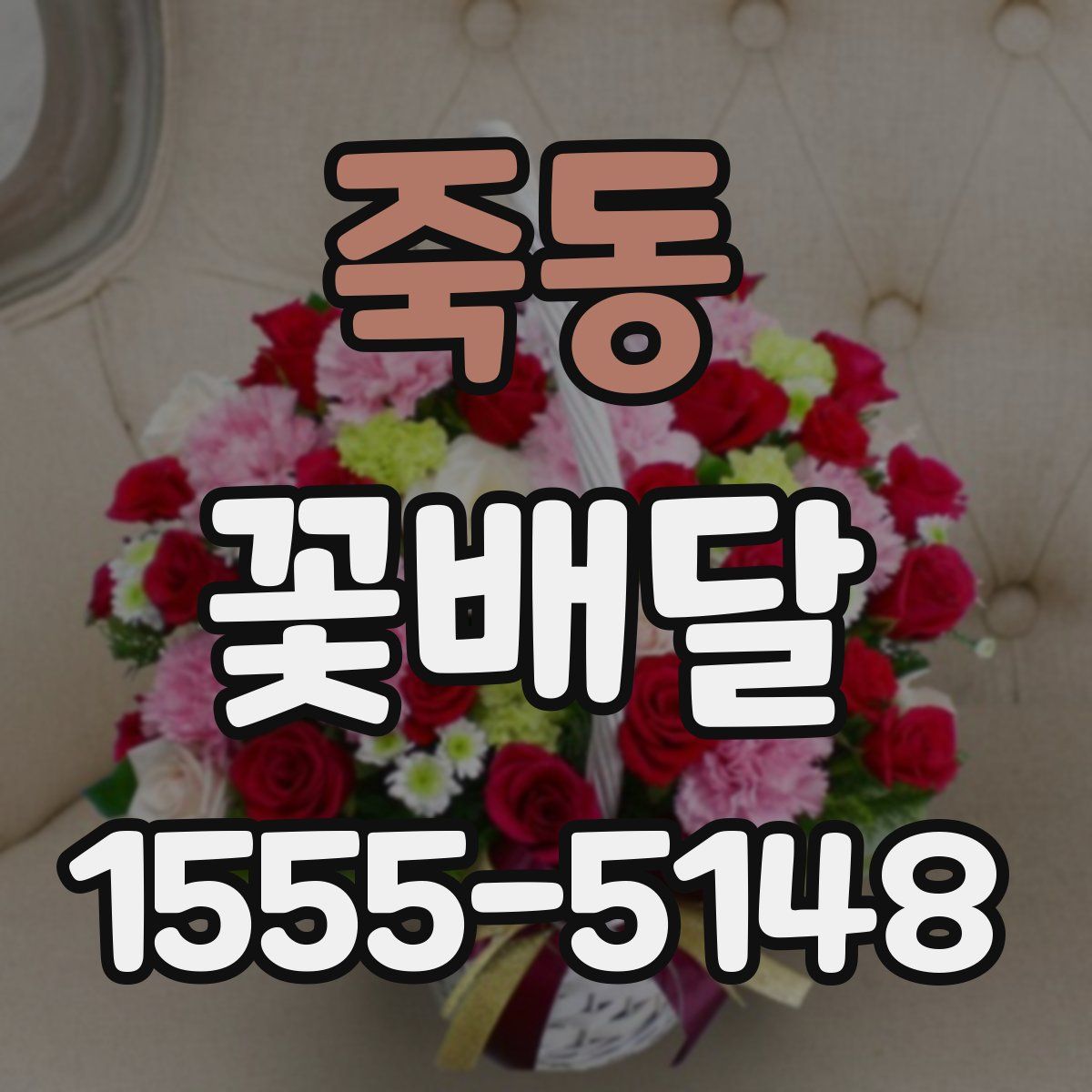 죽동 꽃배달