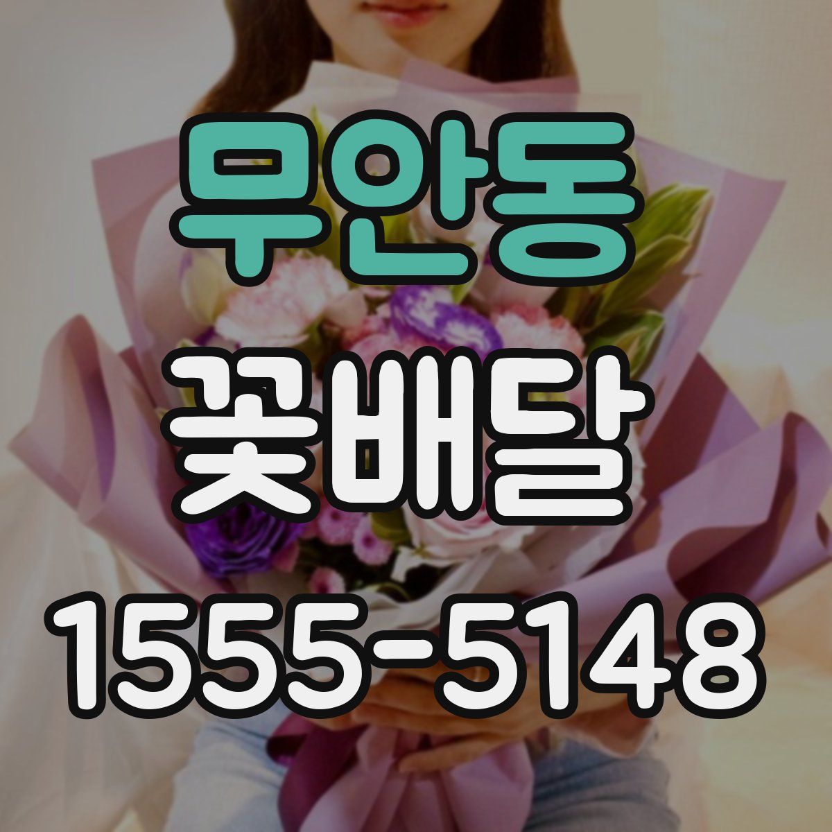 무안동 꽃배달