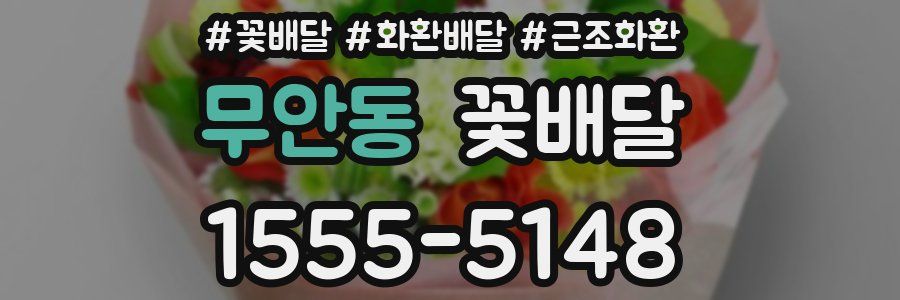 무안동 꽃배달