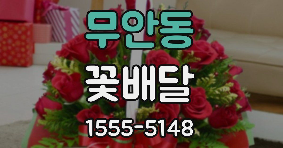 무안동 꽃배달
