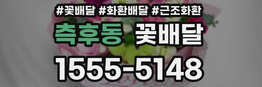 측후동 꽃배달