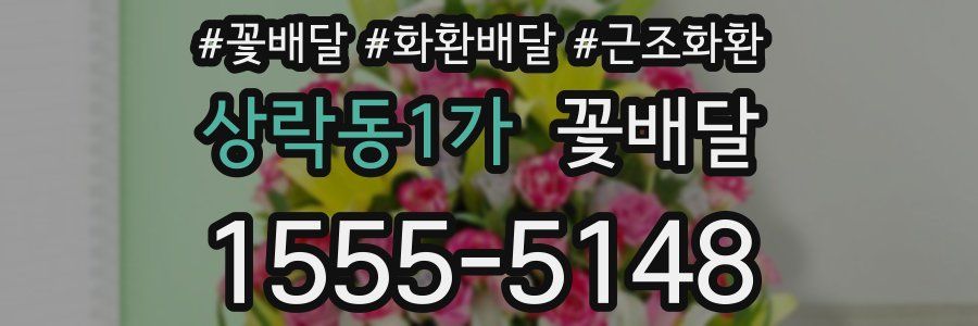 상락동1가 꽃배달