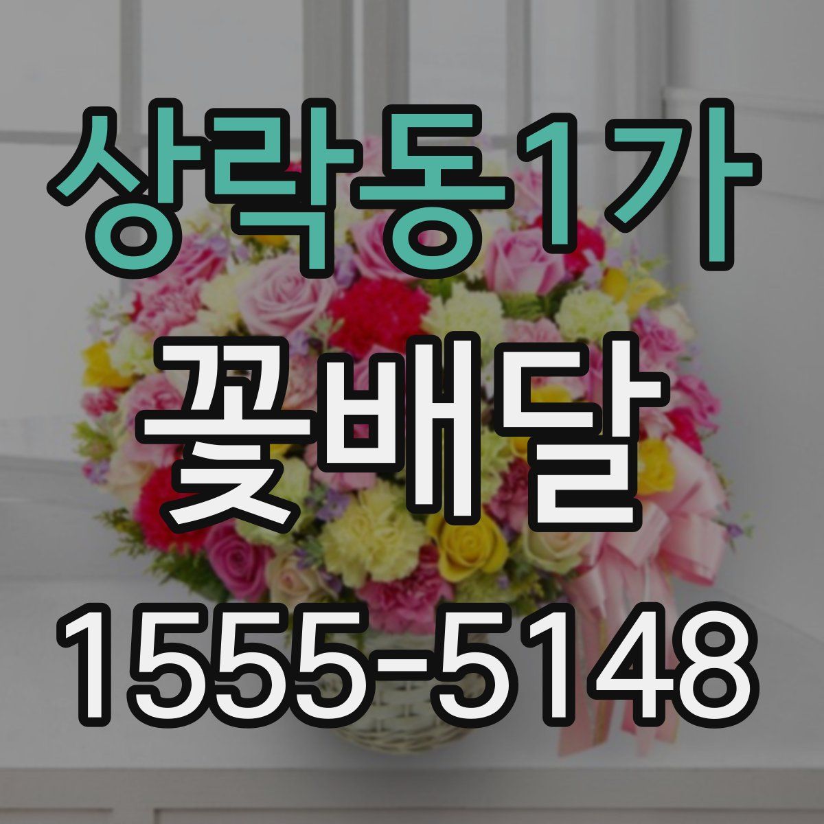 상락동1가 꽃배달