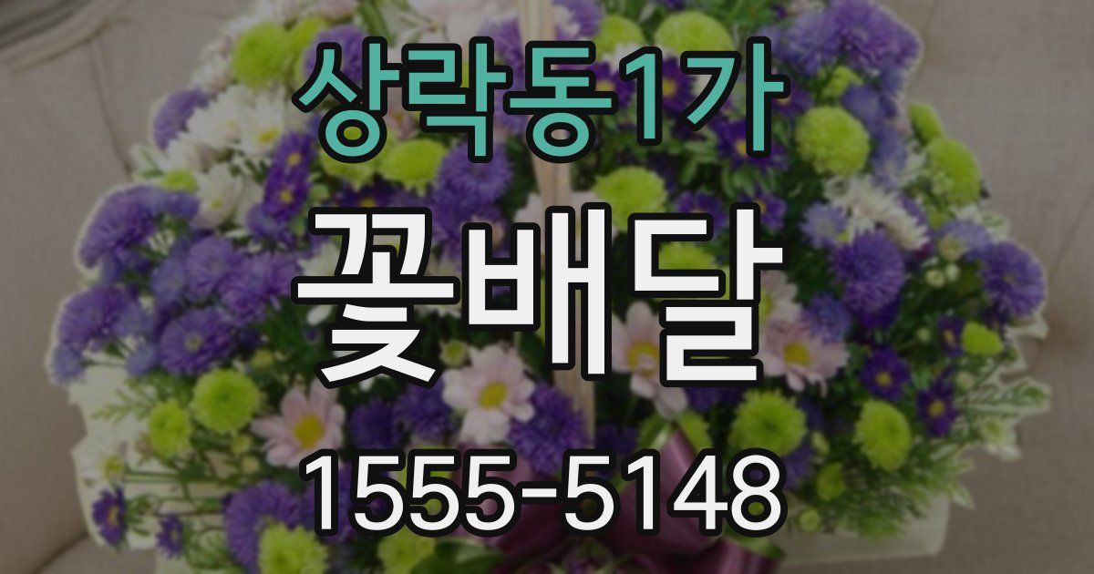 상락동1가 꽃배달