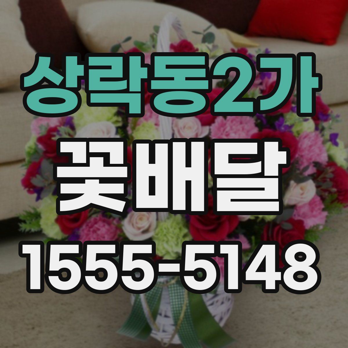 상락동2가 꽃배달