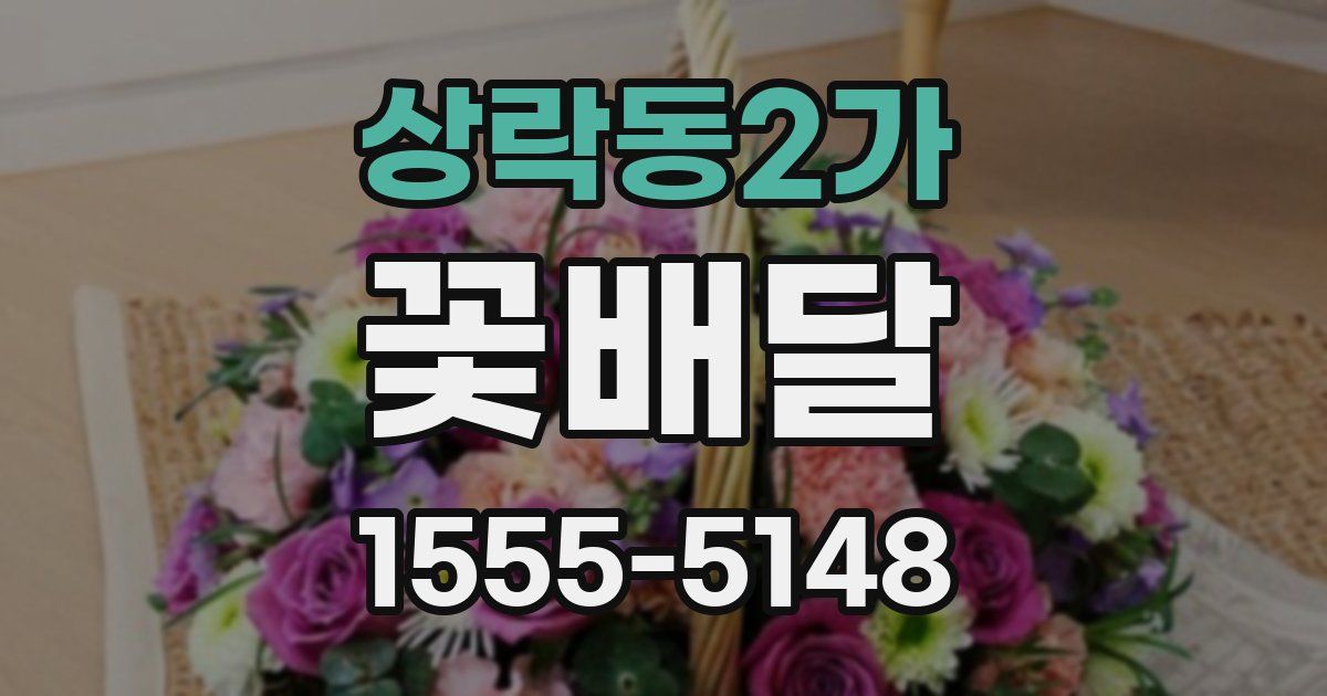 상락동2가 꽃배달