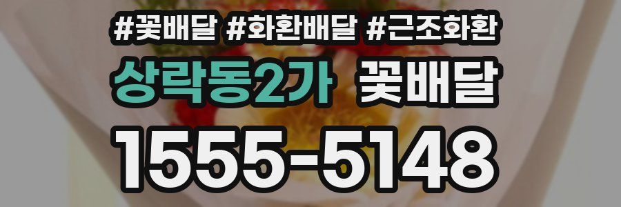 상락동2가 꽃배달