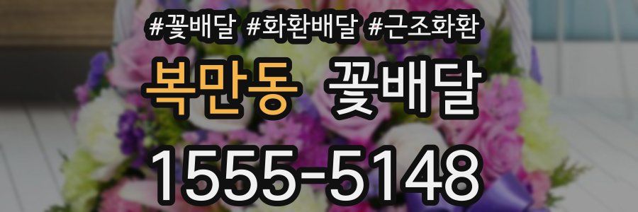 복만동 꽃배달