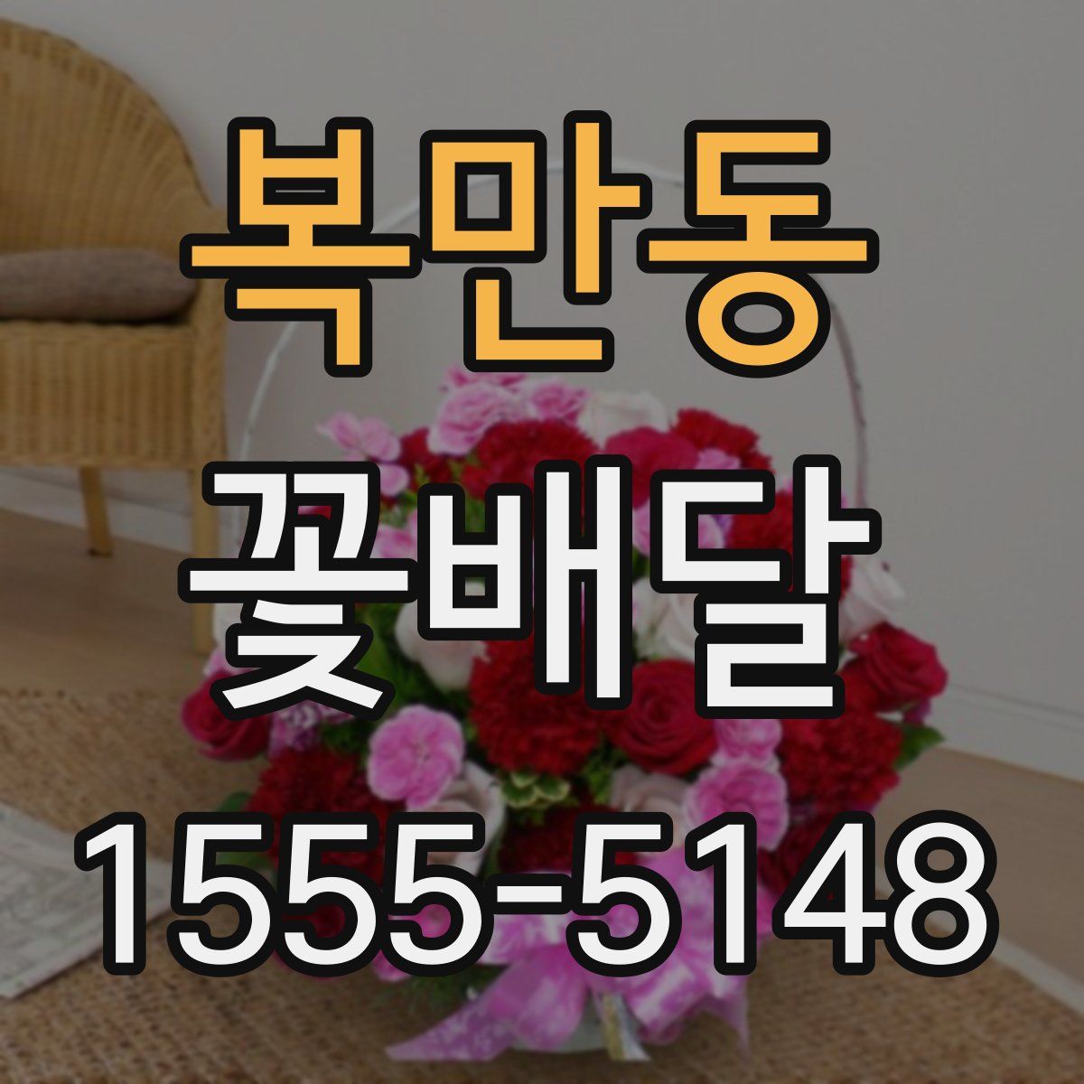 복만동 꽃배달