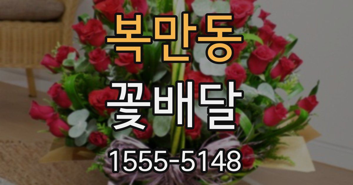 복만동 꽃배달