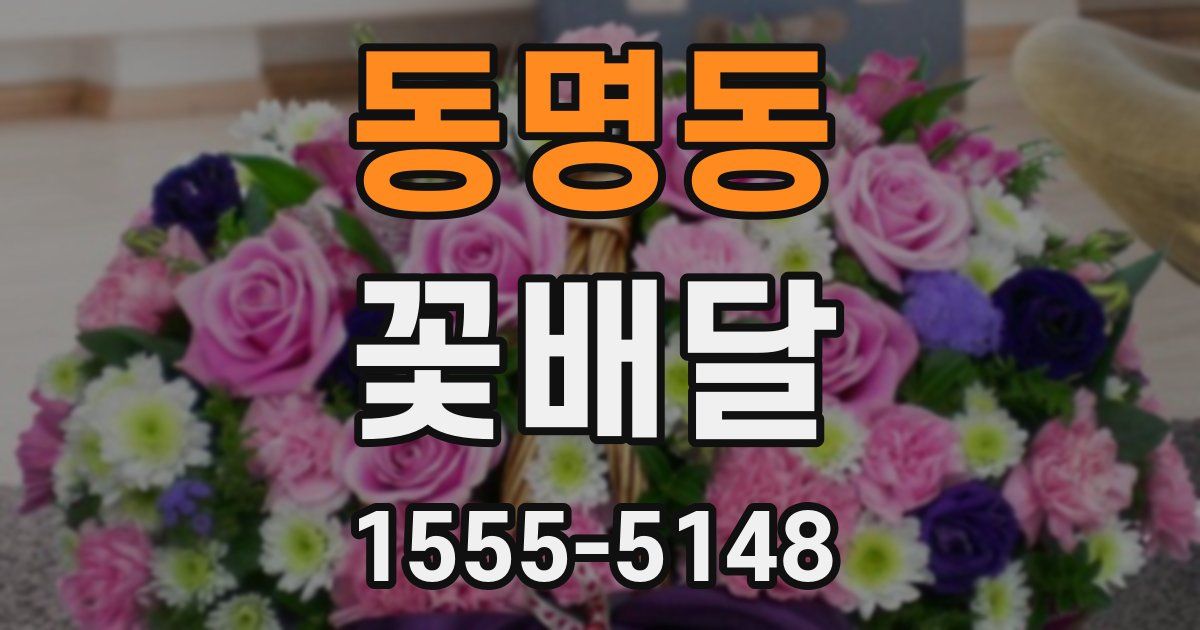 동명동 꽃배달