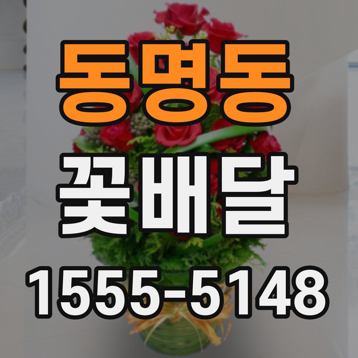 동명동 꽃배달