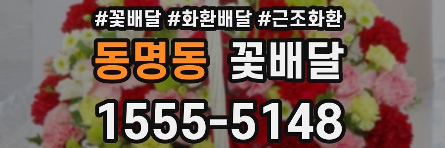 동명동 꽃배달