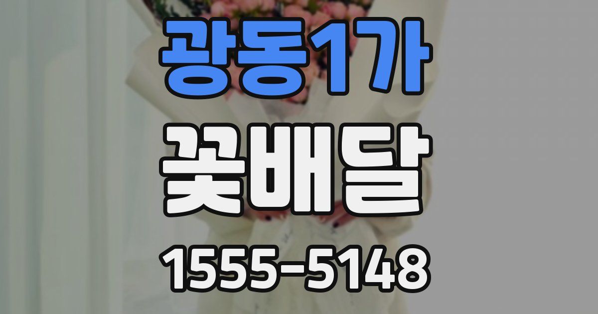 광동1가 꽃배달