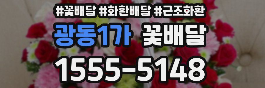 광동1가 꽃배달