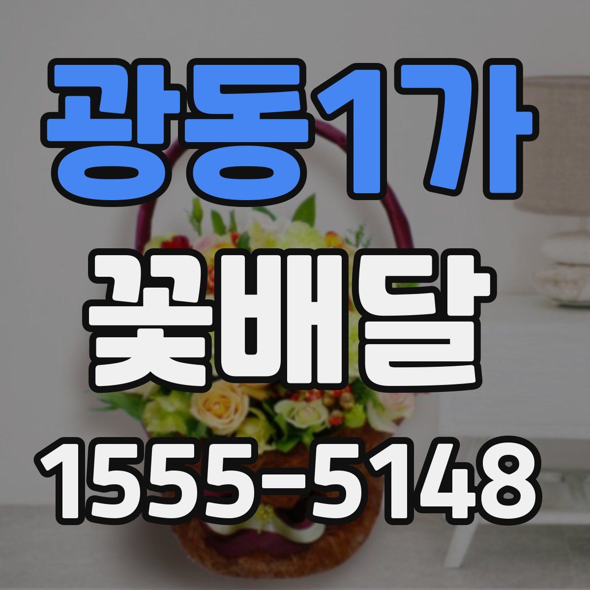 광동1가 꽃배달