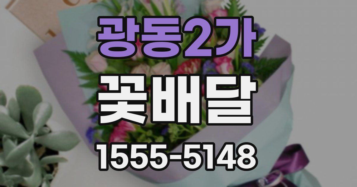 광동2가 꽃배달