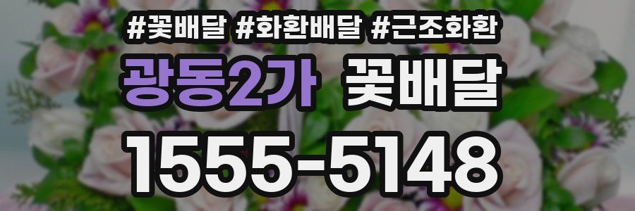 광동2가 꽃배달