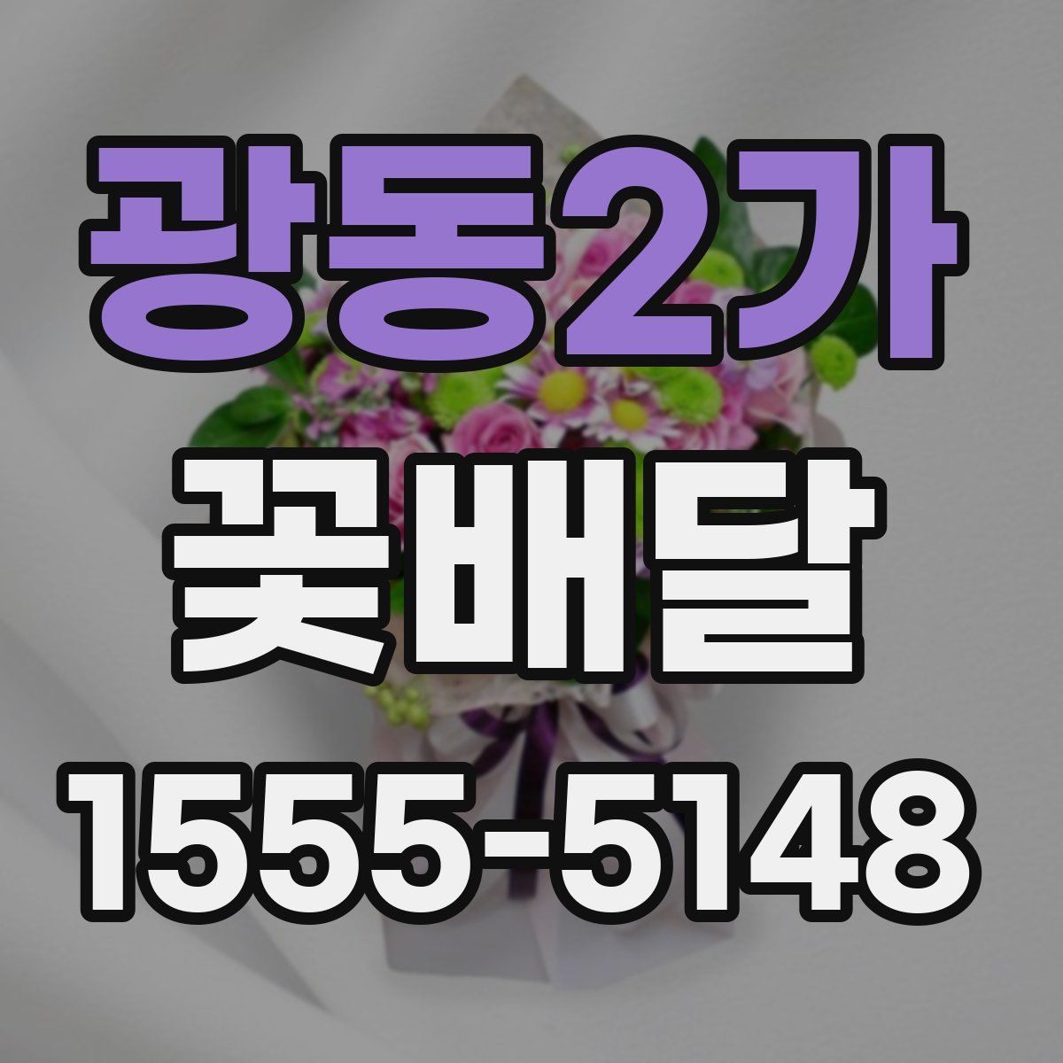 광동2가 꽃배달