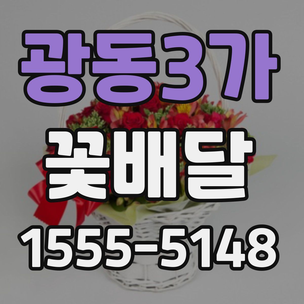 광동3가 꽃배달