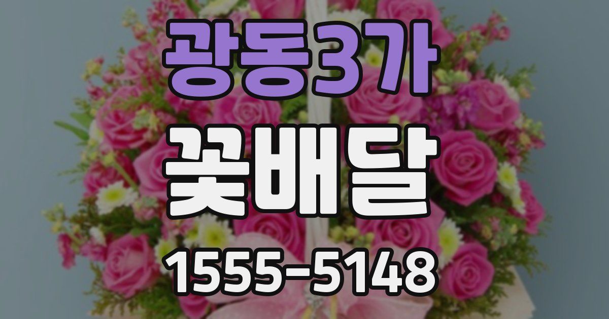 광동3가 꽃배달
