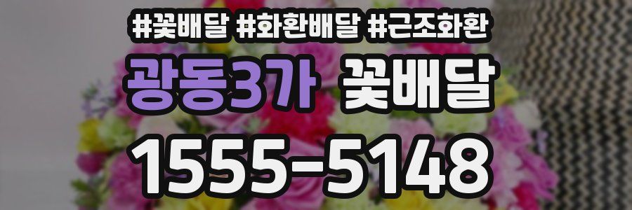 광동3가 꽃배달