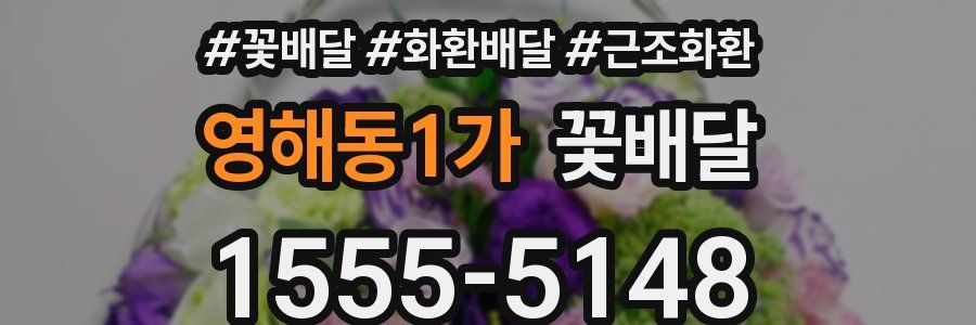 영해동1가 꽃배달