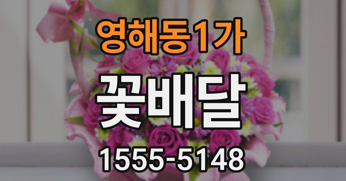 영해동1가 꽃배달