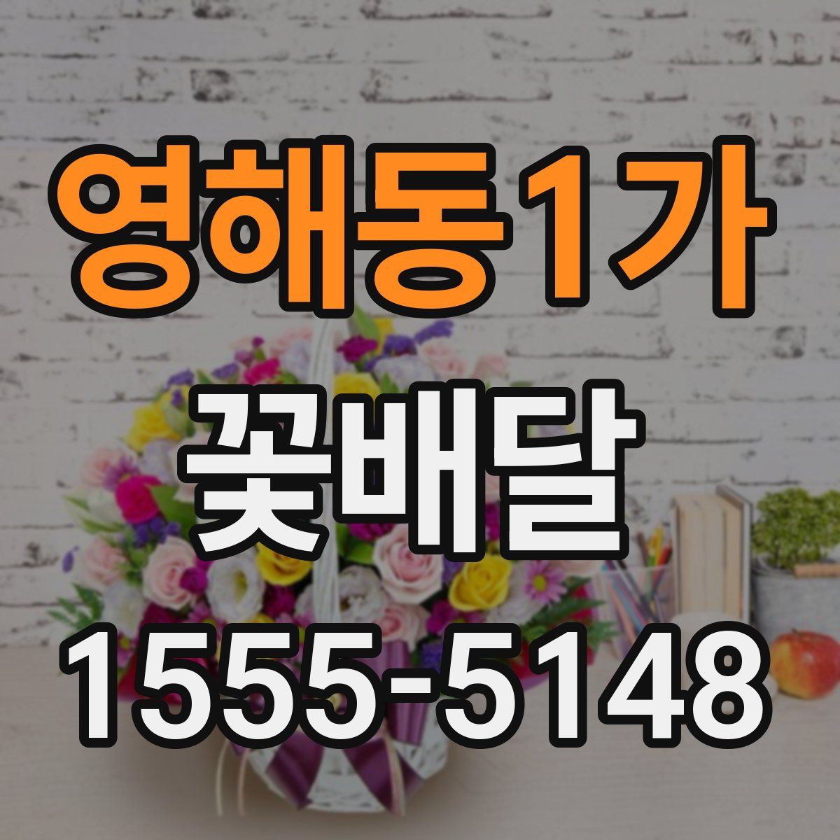 영해동1가 꽃배달