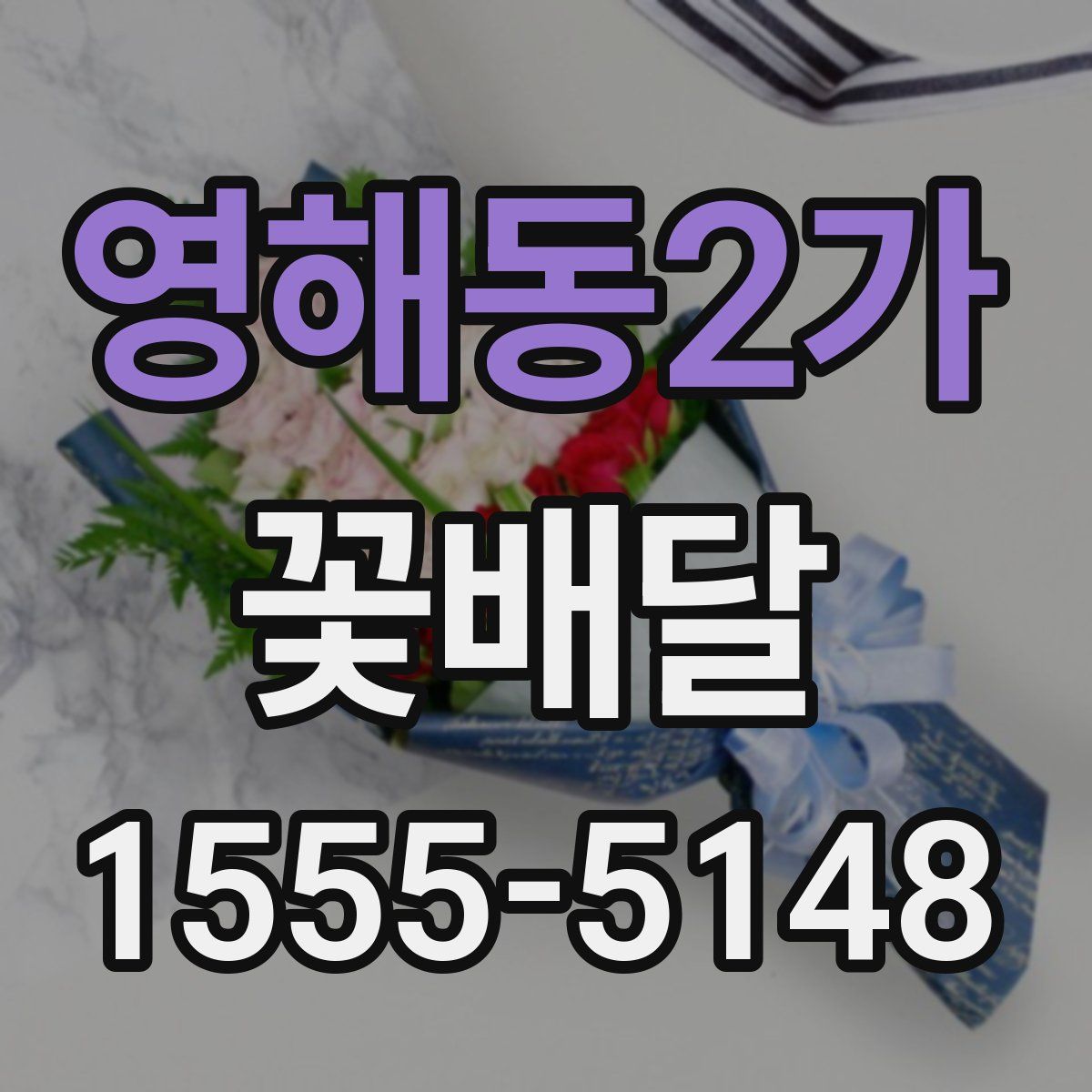 영해동2가 꽃배달
