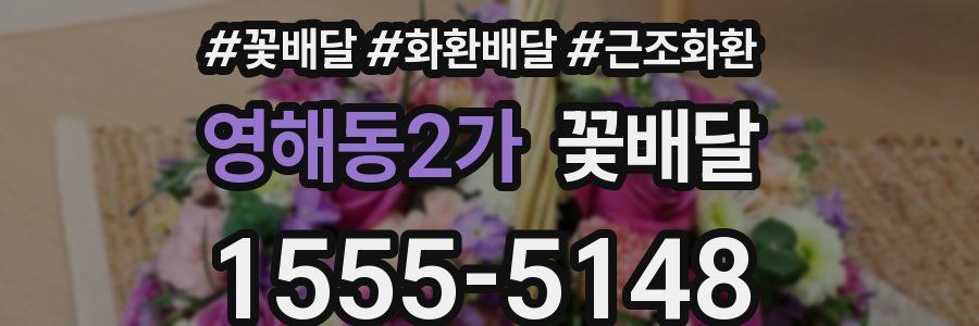 영해동2가 꽃배달