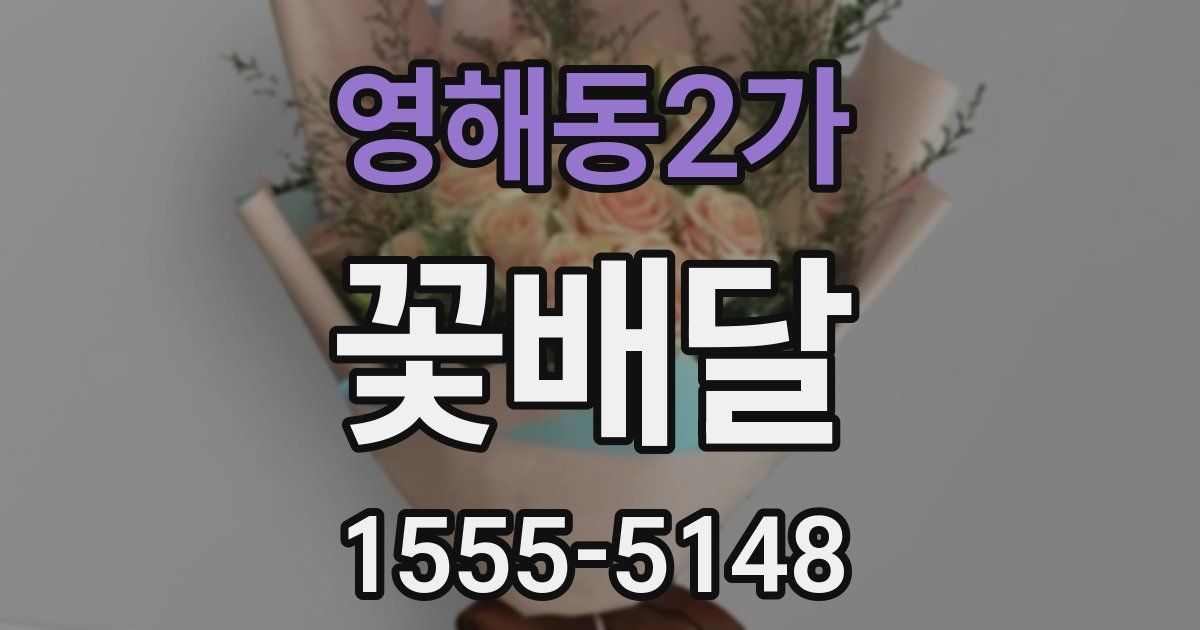 영해동2가 꽃배달