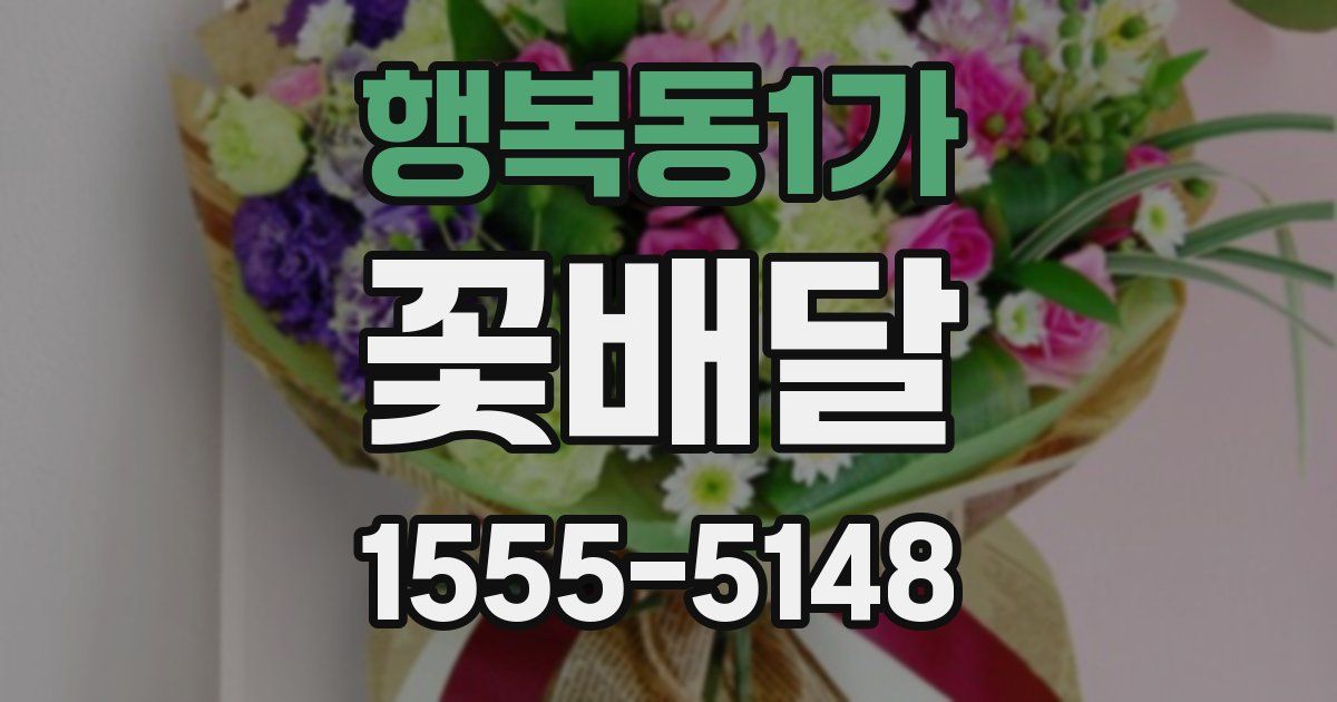 행복동1가 꽃배달
