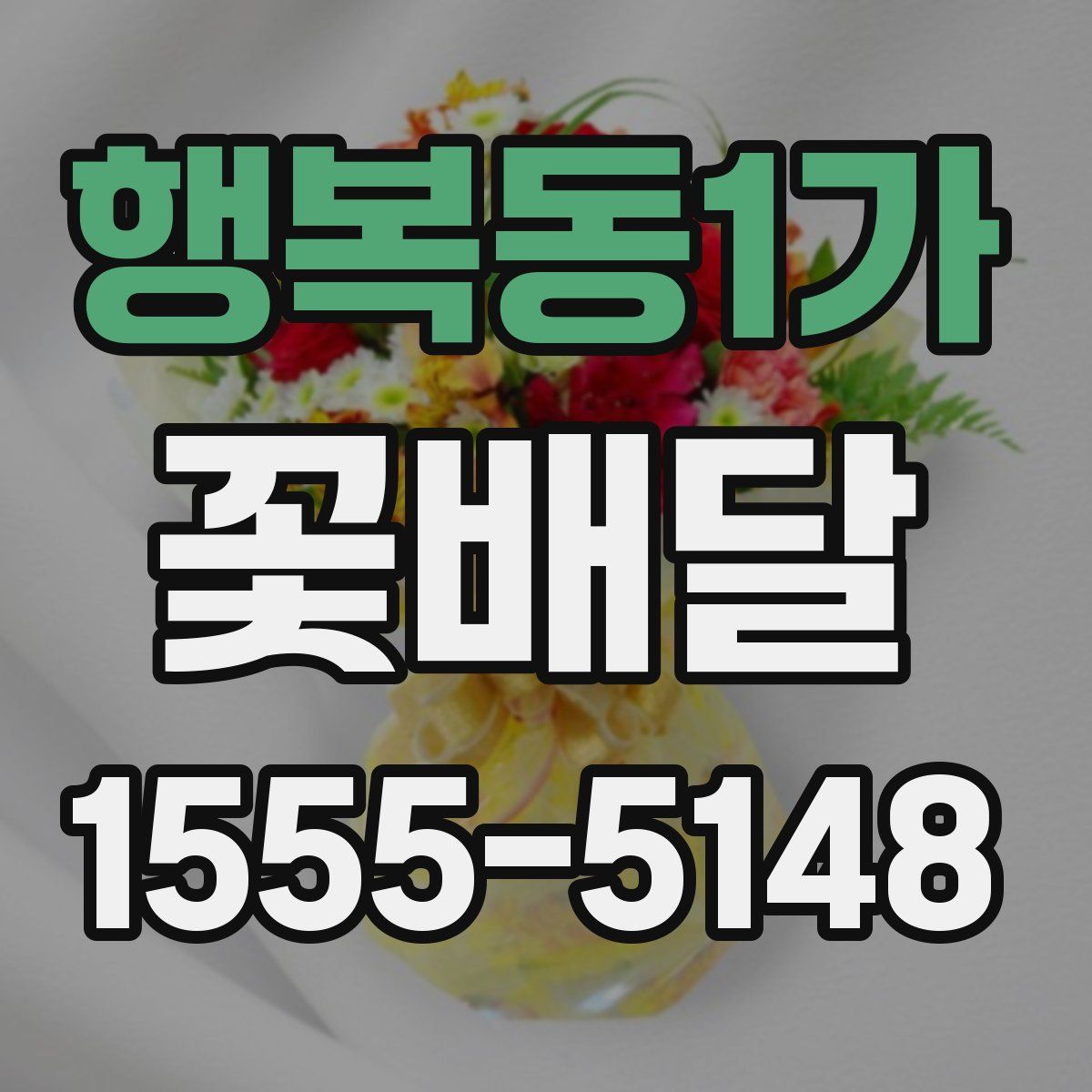 행복동1가 꽃배달