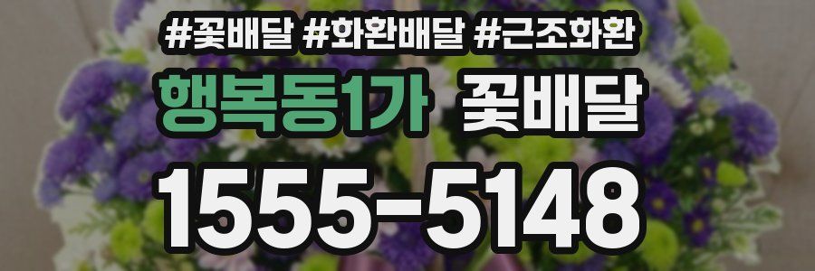 행복동1가 꽃배달