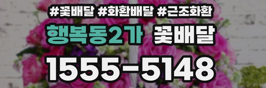 행복동2가 꽃배달