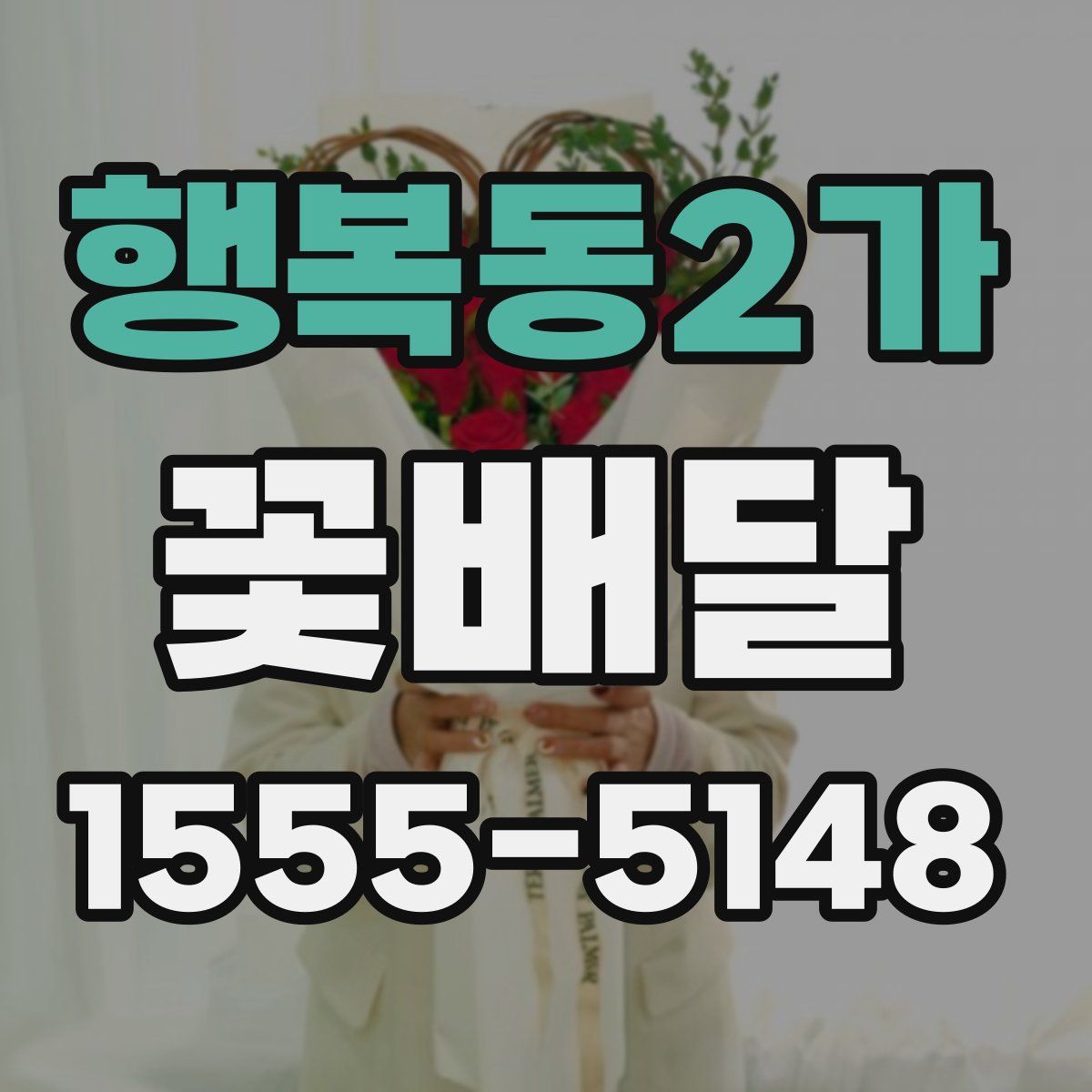 행복동2가 꽃배달