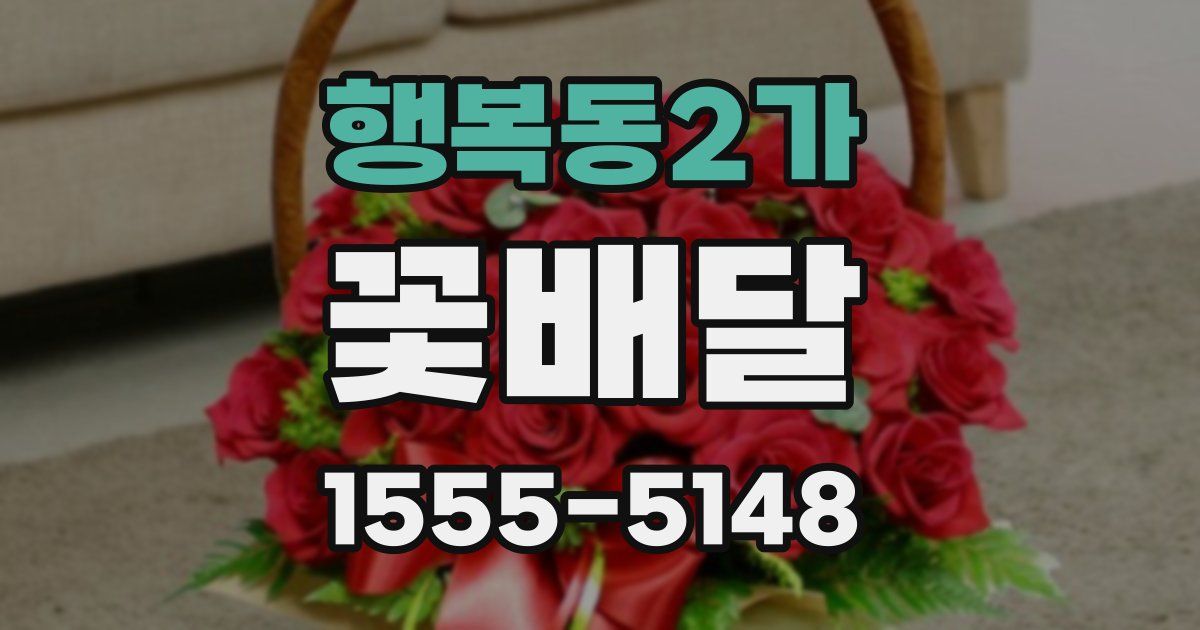 행복동2가 꽃배달