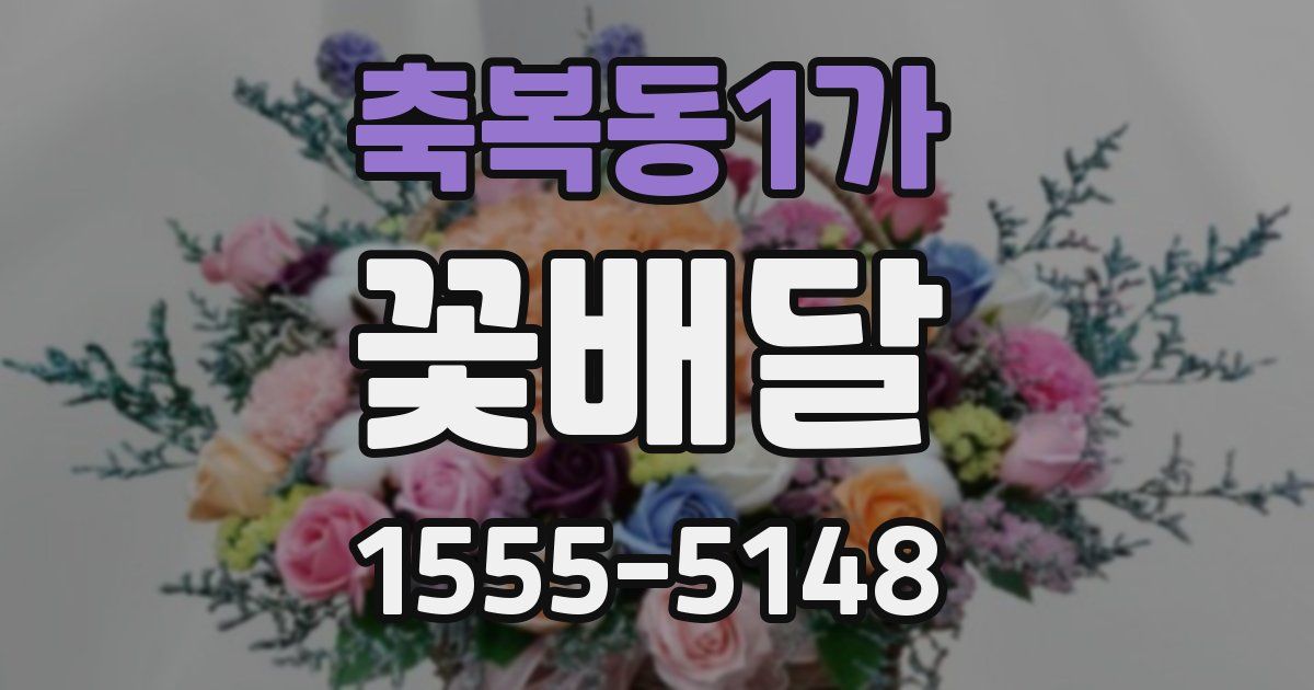 축복동1가 꽃배달