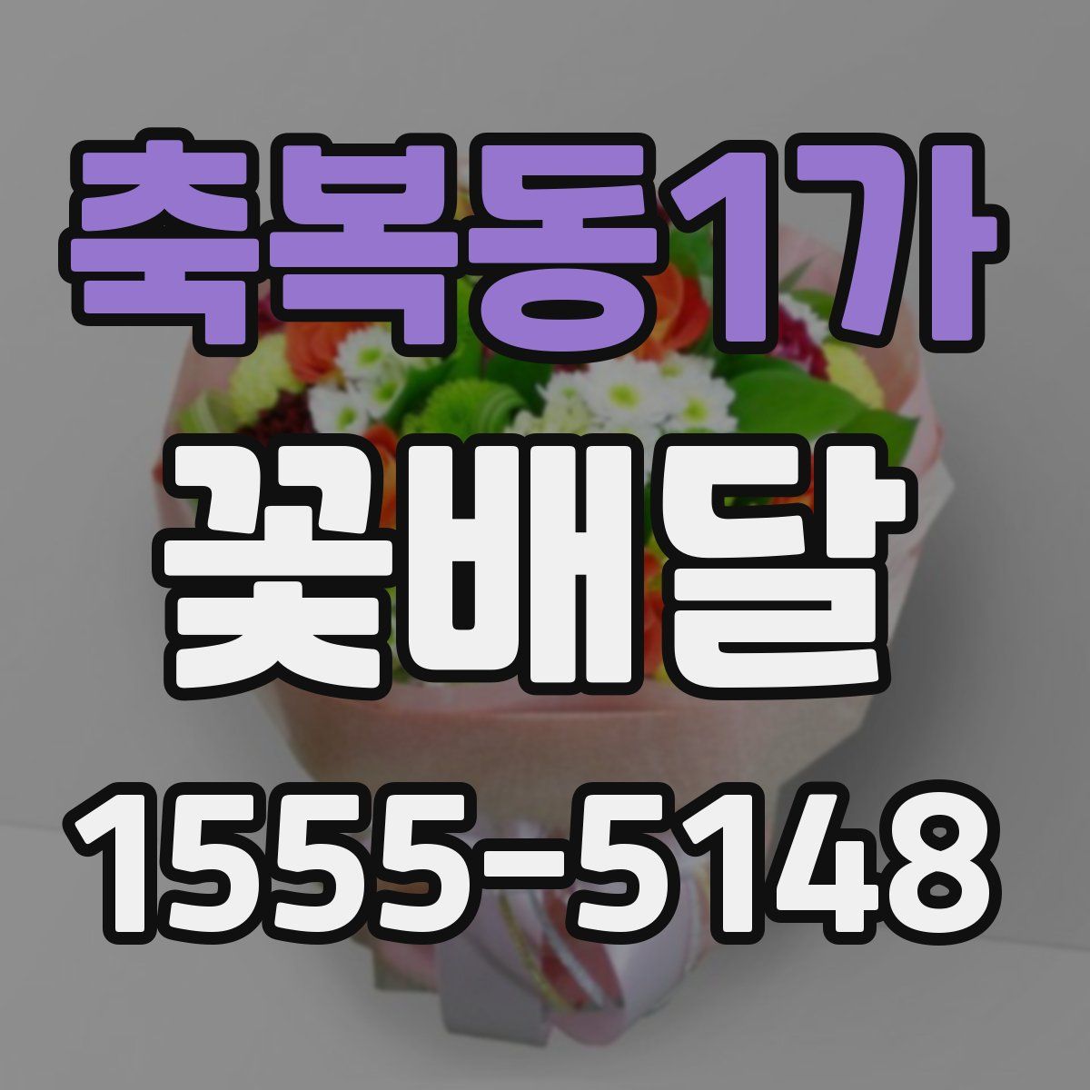 축복동1가 꽃배달