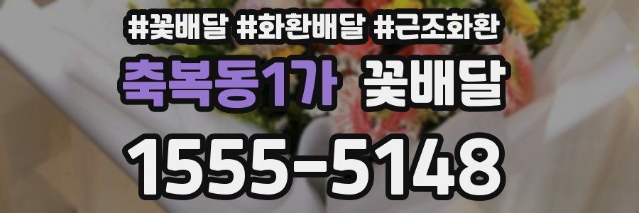 축복동1가 꽃배달