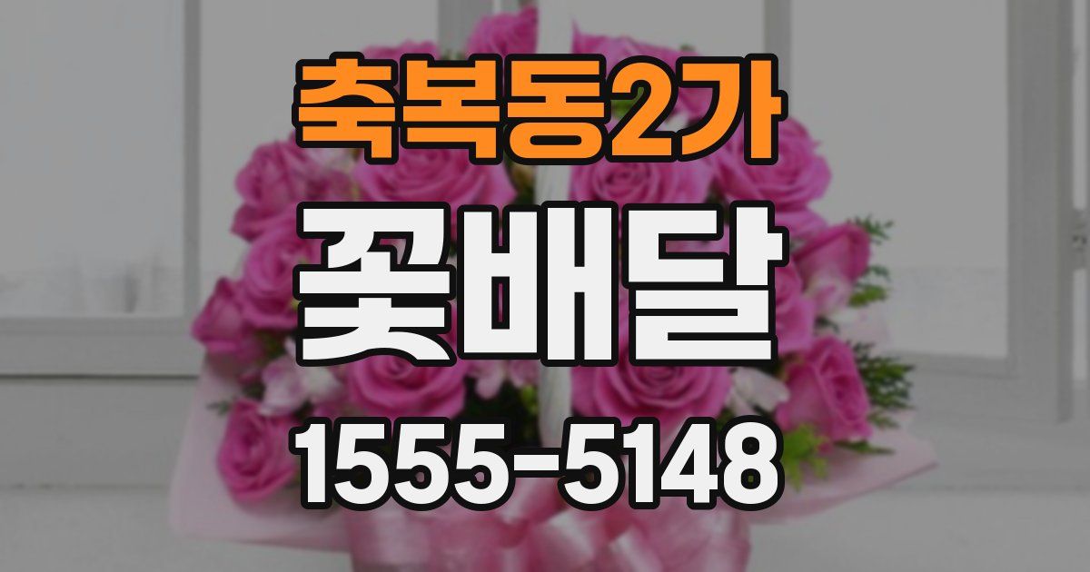 축복동2가 꽃배달