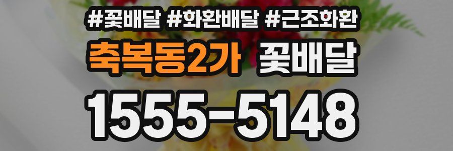 축복동2가 꽃배달