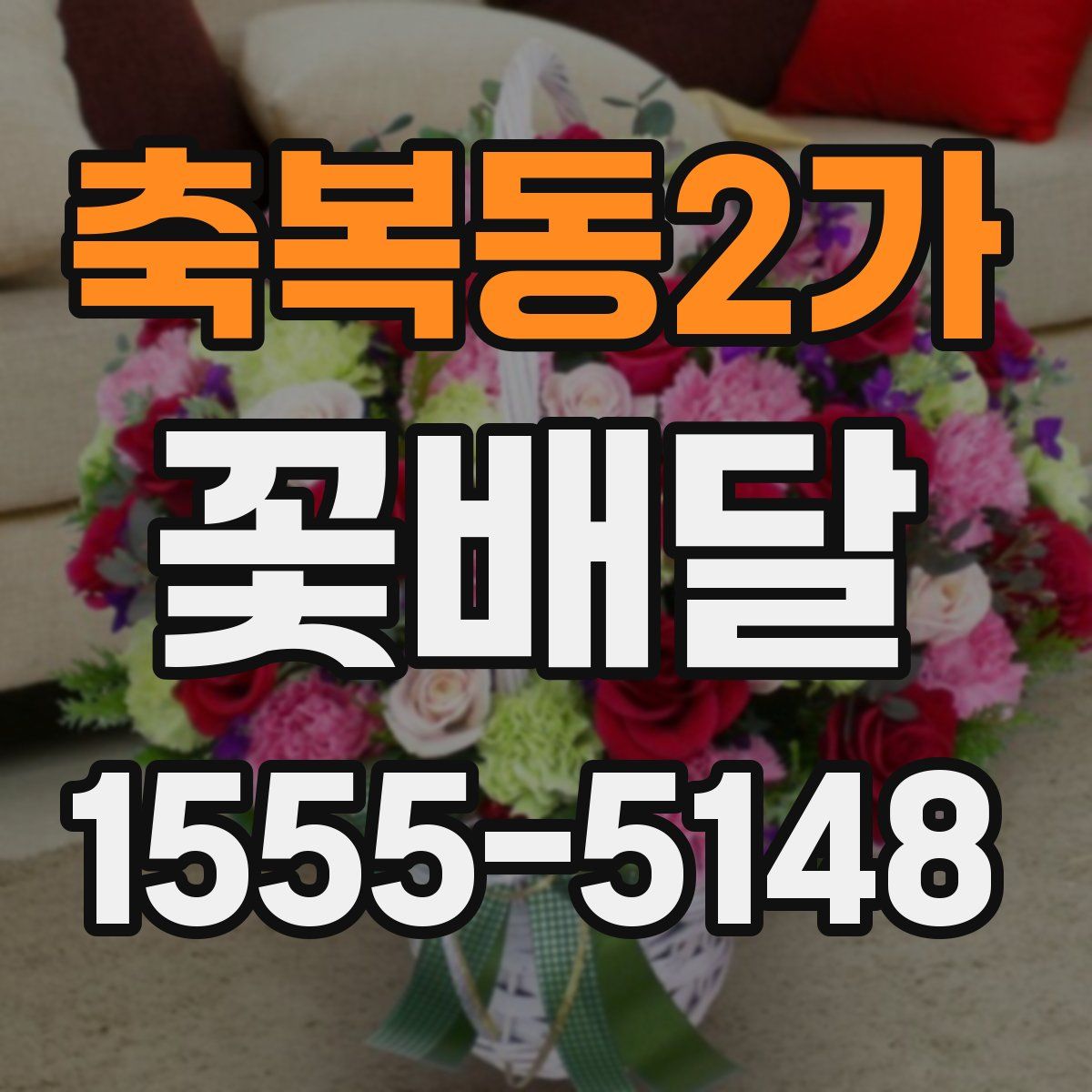 축복동2가 꽃배달