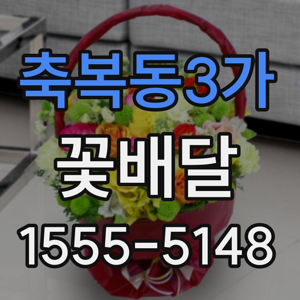 축복동3가 꽃배달