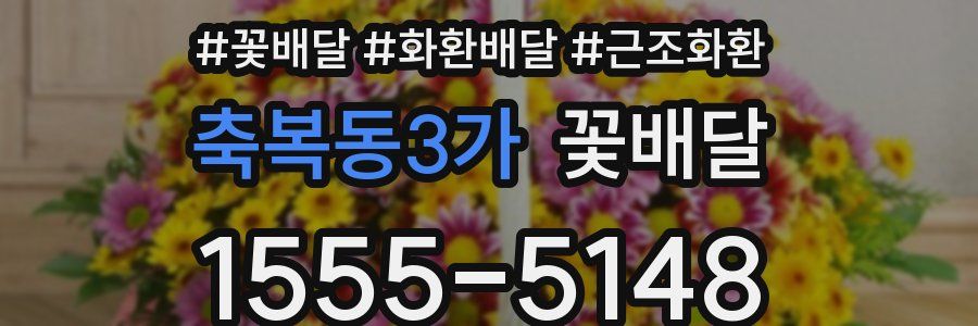 축복동3가 꽃배달