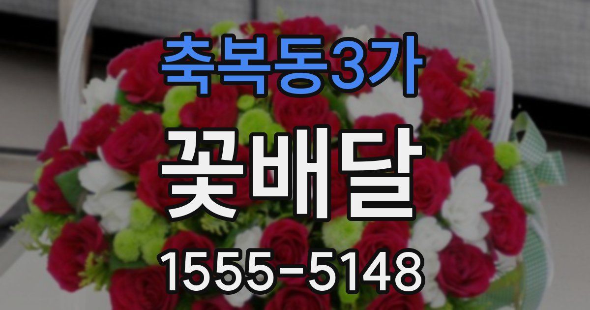 축복동3가 꽃배달