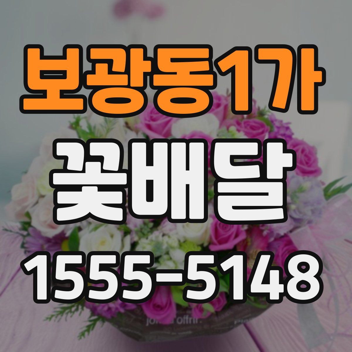 보광동1가 꽃배달