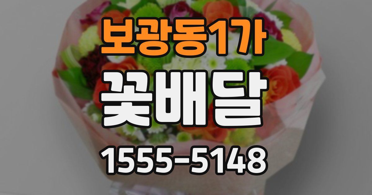 보광동1가 꽃배달